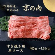 京都府産黒毛和牛【京の肉】肩ローススライス 1.5kg