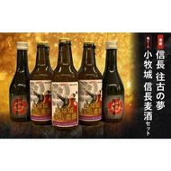 清酒「信長 往古の夢」地ビール「小牧城 信長麦酒」セット [012K01]