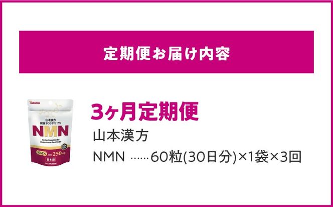 ＜3ヶ月連続＞NMN［027Y27-T］　山本漢方　定期便