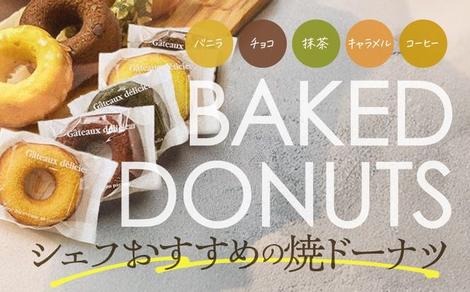 【5営業日以内に発送】＜選べる！＞焼ドーナツ　K300-006