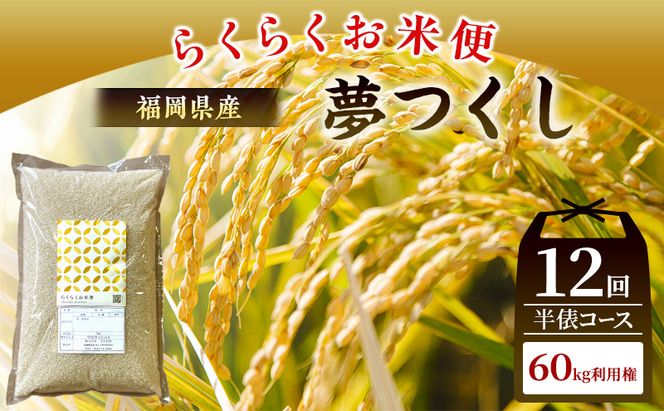 米 らくらくお米便 計60kg 夢つくし ( 5kg × 12回 )