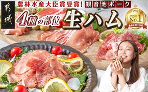 「観音池ポーク」4種部位の生ハム950gセット_MJ-1505