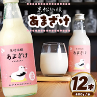 黒松仙醸あまざけ　400g×12本セット ｜甘酒 米麹甘酒 本格甘 発酵飲料 仙醸 長野県産 あまざけ 伊那市 伊那 ふるさと納税 長野県 信州 【027-21】