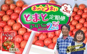 【数量限定】水田さんのフルーツトマト2kg定期便（全3回 / 2・3・4月お届け / 化粧箱入）