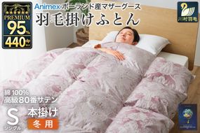 羽毛布団 掛け布団 マザーグースダウン95％ 【シングル】 1.2kg ポーランド産 赤 / 川村羽毛 / 山梨県 韮崎市 [20743233] プレミアムゴールドラベル 羽毛掛け布団 布団 440dp 収納袋付