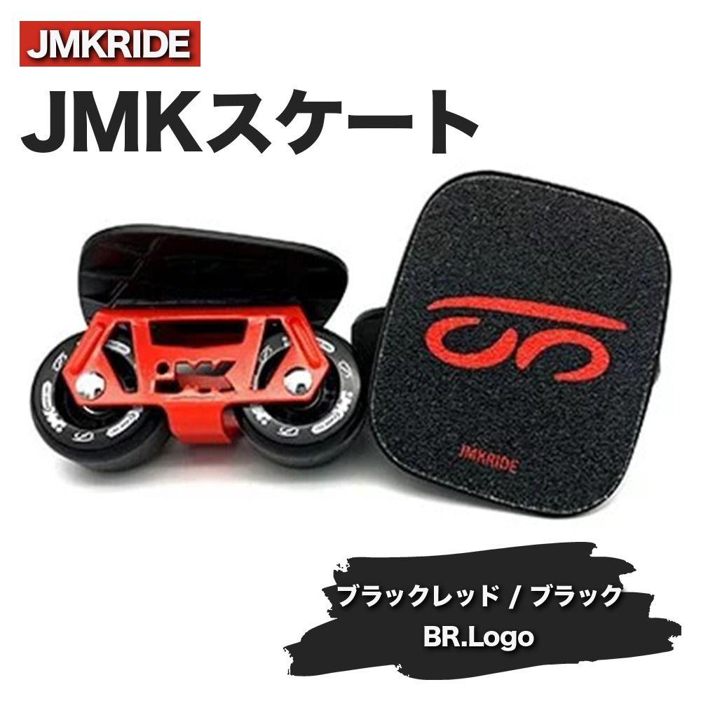 JMKRIDEのJMKスケート ブラックレッド / ブラック BR.Logo - フリースケート|人気が高まっている「フリースケート」。JMKRIDEがプロデュースした、メイド・イン・土浦の「JMKスケート」をぜひ体験してください! ※離島への配送不可