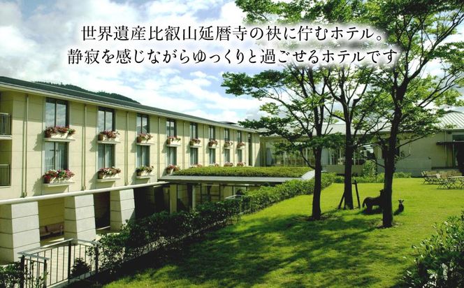 【ロテルド比叡】1泊2食付 ペア宿泊券《スタンダードツイン》 ［ 京都 旅行 宿泊 ホテル 旅館 人気 おすすめ 割引 チケット クーポン トラベル 宿 観光 グルメ ふるさと納税 ］ 261009_A-LA016