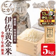 isa599 【伊佐の日・寄附額改定】《数量限定》令和7年産 小北農場の新米 伊佐黄金米〈ヒノヒカリ〉(5kg) 鹿児島 伊佐 新米 お米 特別栽培米 伊佐米 白米 ヒノヒカリ ひのひかり おにぎり ごはん 【小北農場】