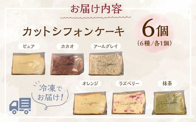 カットシフォンケーキ 6個セット (6種) ケーキ スイーツ ギフト お取り寄せ 絶品 年内発送 沖縄市 / シフォンケーキショップ ウニパティ[BCCB001] 