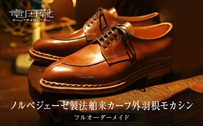 ノルベジェーゼ製法舶来カーフ外羽根モカシン【ノルベジェーゼ製法モカシン革靴レザーフルオーダーメイド竜田靴一人ひとりに合わせた足型（木型orプラスチック）大阪府門真市】 272230_BE008