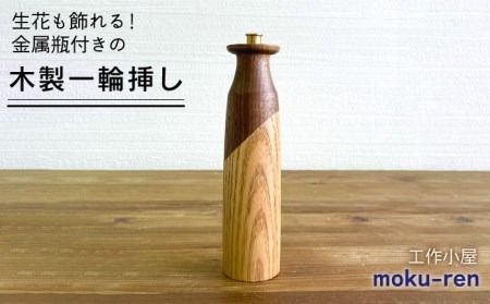 一輪挿しA 糸島市 / 工作小屋moku-ren(品川 雅男)[いとしまごころ] [AVZ008] 一輪挿し 花瓶 木製 金属 おしゃれ シンプル 花 ウォルナット メープル