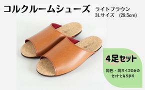 【4足セット】Made in Japanの高品質　ルームシューズの理想形。天然素材、静音性、高反発クッションで足にやさしい、 コルクでむれにくい、来客時も合成皮革とシンプルカラーのデザインで、さりげないセンスを！ 「バークオブケイ」コルクルームシューズ（３L・29.5cm・ライトブラウン）