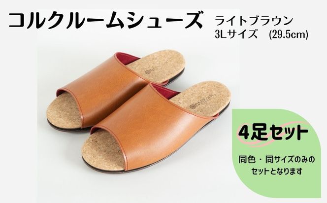 【4足セット】Made in Japanの高品質　ルームシューズの理想形。天然素材、静音性、高反発クッションで足にやさしい、 コルクでむれにくい、来客時も合成皮革とシンプルカラーのデザインで、さりげないセンスを！ 「バークオブケイ」コルクルームシューズ（３L・29.5cm・ライトブラウン）