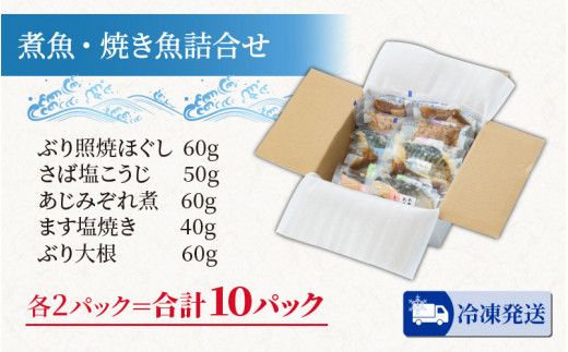煮魚・焼き魚詰合せセット　/　時短 料理 調理済み レトルト 食品 ぶり さば こうじ あじ みぞれ煮 ます 塩焼き ぶり大根 お惣菜 惣菜 電子レンジ レンジ レンチン おかず 煮魚 焼魚 焼き魚 詰め合わせ セット 簡単 手軽 一人暮らし 真空パック 鰤 鯖 ブリ サバ 冷凍 鯵 アジ あじ 煮物