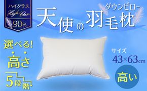 【高さが選べる】綿桂の羽毛枕 『 天使のダウンピロー 』ハイクラス(43×63cm) / 高い 寝具 枕 ふかふか ホテル 睡眠改善 天使の羽毛枕 ダウンピロー H115-085