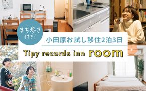 まち歩き付き！小田原お試し移住2泊3日　Tipy records inn room 1〜3名 移住相談 142069_JG001
