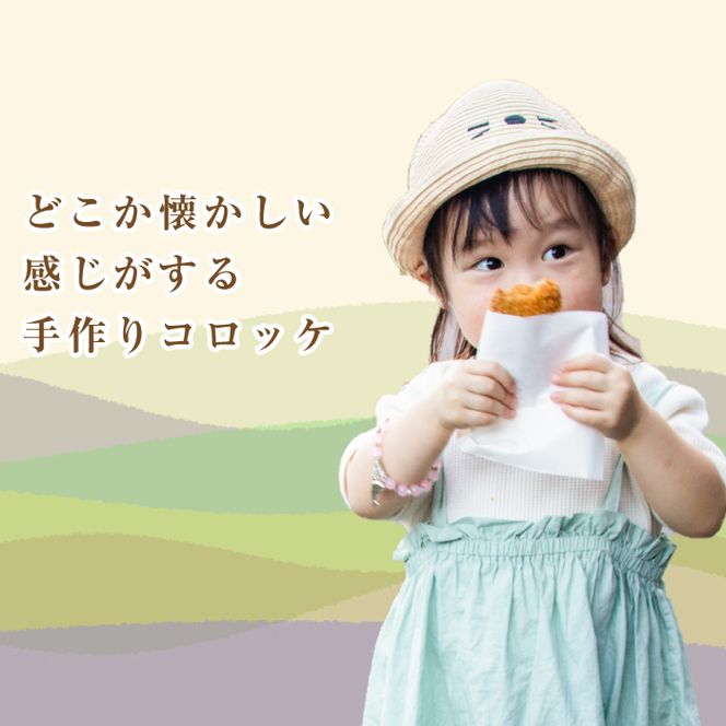 お肉屋さんの自家製淡路島コロッケ 60g×50個　牛肉コロッケ