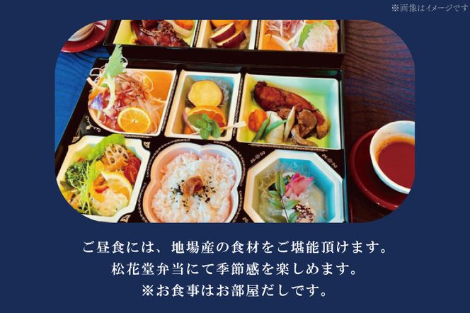 AK-5-1【平日限定】琥珀色のにごり湯でゆったり貸切温泉入浴プラン （湖が見える和室8畳、寝具付き） 【２名様分ご休憩利用券　昼食付】