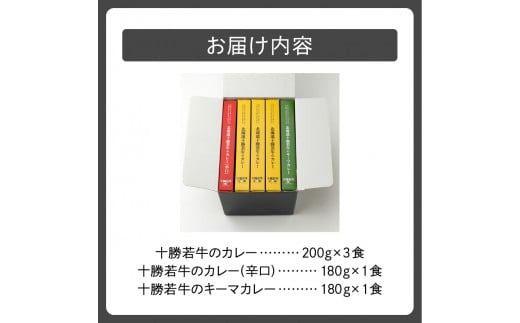 北海道十勝若牛 カレー食べ比べ 3種 5食セット_S003-0004