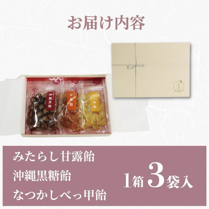 甘信堂クラシック 飴 ギフト 1箱 3袋 入り 間食 食べ比べ スイーツ 老舗 ご当地 あめ アメ キャンディ 個包装 おかし お菓子 おやつ 静岡県 藤枝市 甘信堂製菓