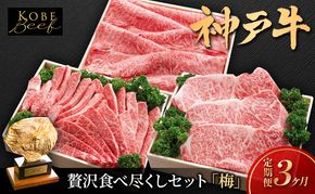 神戸ビーフ KS-「梅」 定期便「梅」コース 神戸牛 焼肉 太田家 冷凍 肉 牛肉 食べ比べ 