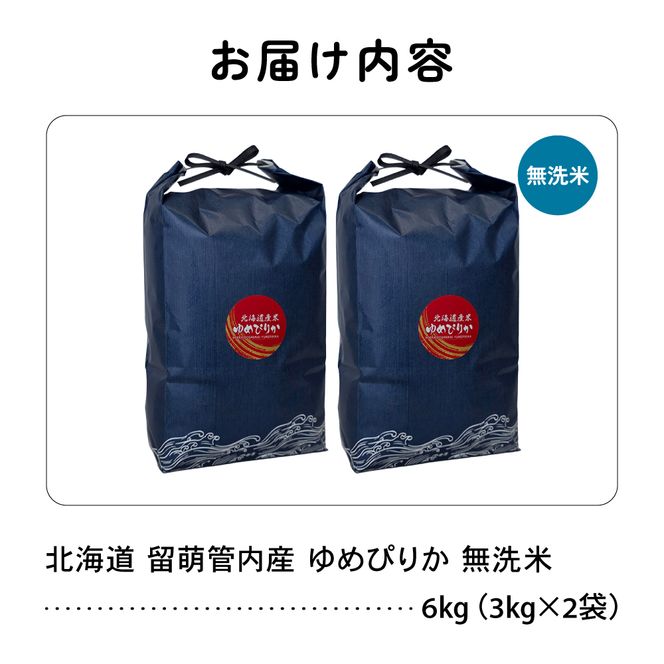 米 北海道 留萌管内産 ゆめぴりか 無洗米 6kg(3kg×2袋) 特A おいしい 産地直送 無洗米 北海道産 送料無料 R004-101