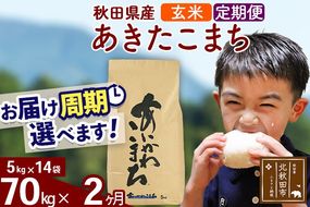 ※令和7年産※《定期便2ヶ月》秋田県産 あきたこまち 70kg【玄米】(5kg小分け袋) 2025年産 お届け周期調整可能 隔月に調整OK お米 藤岡農産 [藤岡農産 秋田 お米 あきたこまち 米どころ 東北 北秋田市 定期便 毎月お届け]|foap-21402