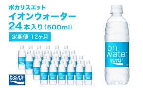 イオンウォーター 定期便 12ヶ月 500ml 24本 大塚製薬 ポカリスエット ポカリ スポーツドリンク イオン飲料 スポーツ トレーニング アウトドア 熱中症対策 健康 12回 