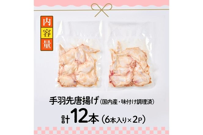 ＜お試し用＞老舗肉屋の大人気手羽先 (6本入り×2P) 国産 から揚げ からあげ 味付き 簡単 冷凍 お取り寄せ 惣菜 おかず おつまみ 揚げるだけ 小分け 大分県 佐伯市【HD219】【さいき本舗 城下堂】