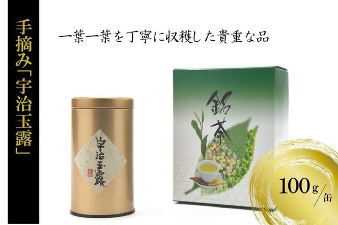 手摘み「宇治玉露」100g/缶　〈玉露 お茶 茶 緑茶 手摘み 高級 宇治 京都 飲料〉 加工食品 