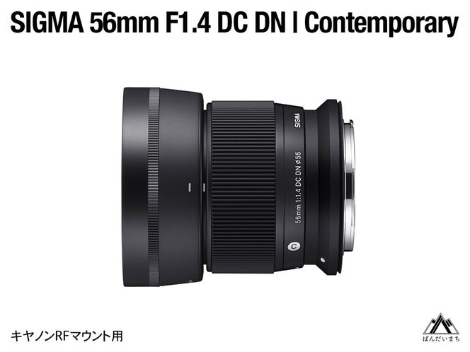 SIGMA 56mm F1.4 DC DN | Contemporary（数量限定）【キヤノンRFマウント用】