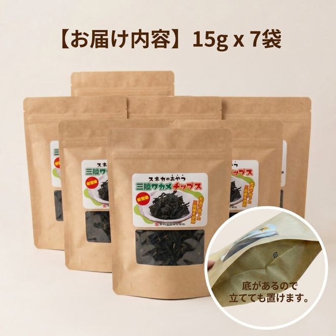 わかめチップス 7袋 (15g×7袋) わかめ お菓子 ワカメ 若芽 wakame 小分け 海藻 海産物 乾燥 サラダ おつまみ 肴 つまみ チップ チップス 菓子 被災 震災 火災 支援 災害 復興 三陸 国産 岩手県 大船渡