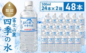 DZ007 富士山麓 四季の水 / 48本×500ml(24本入2箱)・ミネラルウォーター|ペットボトル 飲料水 保存水 備蓄用 防災対策