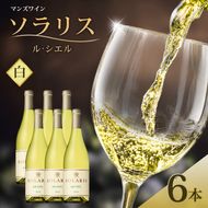マンズワイン ソラリス ル・シエル 6本 白ワイン