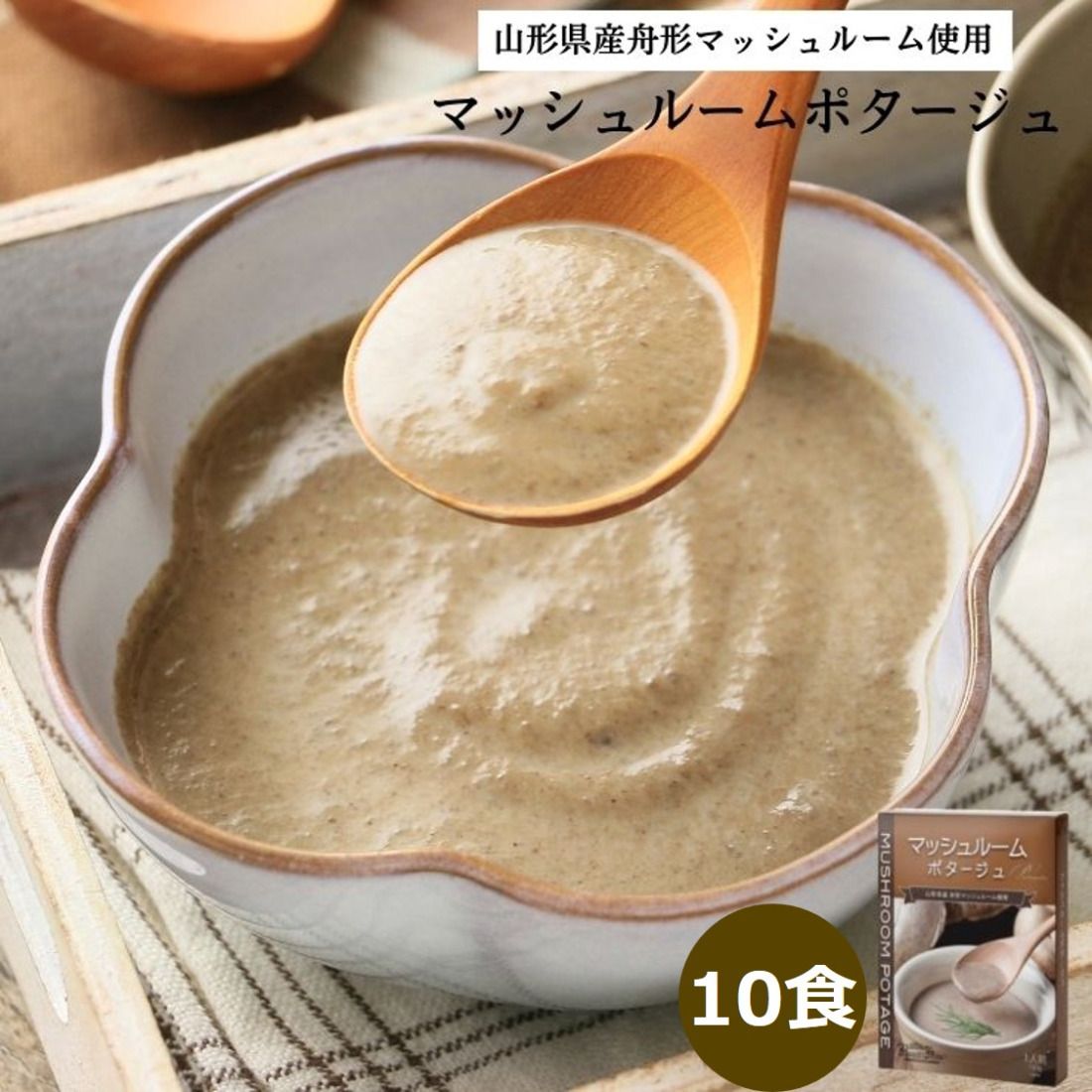 マッシュルームポタージュ 10食セット[山形県 舟形マッシュルーム 使用]|スープ ポタージュ レトルト 野菜スープ 無添加 無着色 砂糖不使用 常温保存 ヘルシー 低カロリー スープ 国産 野菜 ローリングストック レトルト食品 お取り寄せ 非常食 保存食 [2515]