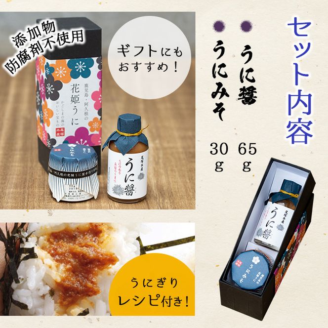 ＜鹿児島県産うに使用＞うに醤(魚醤)とうにみそで贅沢うにぎりセット(2種)国産 無添加 防腐剤不使用 ウニ 雲丹 魚介 魚貝 海産物 水産加工品 詰め合わせ 瓶詰 ギフト 贈り物【尾塚水産】akn004-01