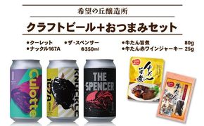 【 特別寄附額 】クラフトビール 3種 ＆ おつまみ 2種 飲み比べ セット 利久