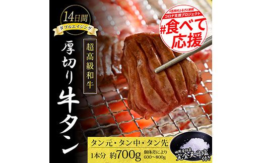 【CF-R7hbk】TKA001　コロナ緊急支援 芸西村の本気人気牛タン 国産 14日間ダブルエイジング〈ドライエイジング＋塩熟成〉圧巻の超高級やわらか和牛牛タン（タン元・タン中・タン先1本分）銀象完全天日塩付き 牛肉 お取り寄せ 高知 焼肉 おススメ 厚切り 食べて応援 フードロス