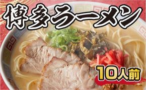 ラーメン 博多 とんこつ味噌ラーメン 10人前 [フーデリジェンス 福岡県 宇美町 um40azo980000] ラーメンセット らーめん とんこつ味噌