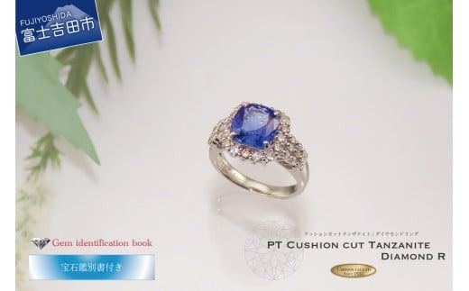 クッションカットタンザナイトリング[ プラチナ ] 指輪 タンザナイト ダイヤモンド リング ジュエリー ダイヤ PT 宝石鑑別書付き