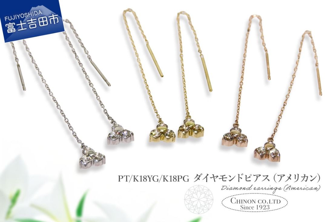 ダイヤモンドアメリカンピアス 選べる地金 [PT(プラチナ)/K18YG(イエローゴールド)/K18PG(ピンクゴールド)] CS-704 / CS-705 / CS-706 ピアス ダイヤモンド チェーン ジュエリー ダイヤ アクセサリー 宝石 山梨 富士吉田
