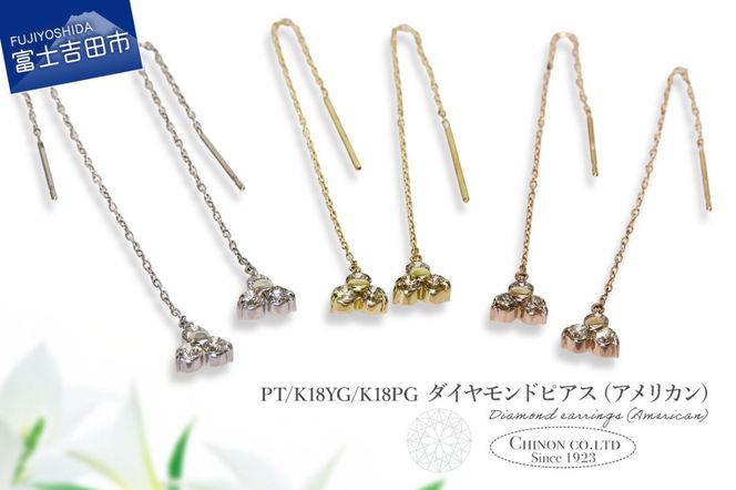 ダイヤモンドアメリカンピアス 選べる地金  【PT（プラチナ）/K18YG（イエローゴールド）/K18PG（ピンクゴールド）】 CS-704 / CS-705 / CS-706　ピアス ダイヤモンド チェーン ジュエリー ダイヤ アクセサリー 宝石 山梨 富士吉田