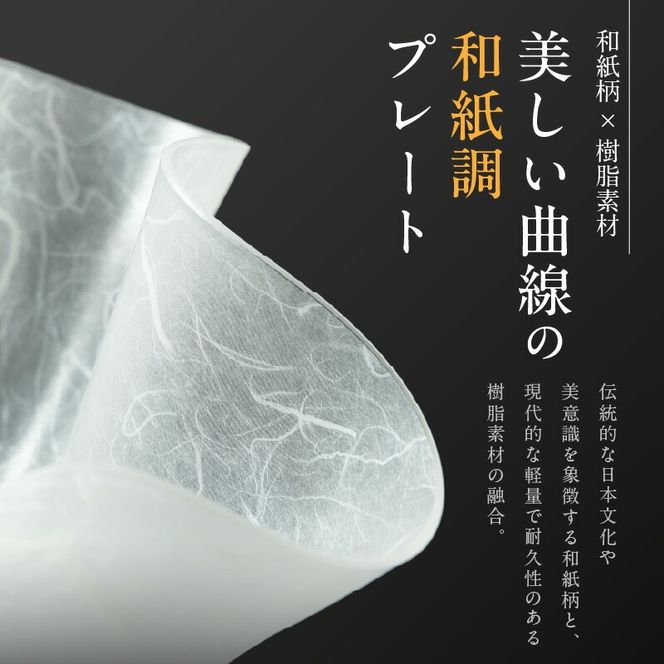 うつ和シリーズ「花」(UT001)(2枚入り) ［111N19］ 食器 日本製 家庭用食洗器対応可 家庭用食洗機対応可 耐熱温度80℃ 耐久性 割れにくい 電子レンジ不可 皿 お皿 うつわ アクリル 樹脂 和紙 モダン 手曲げ加工 スタッキング可 愛知県 小牧市 送料無料