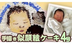 手書き 似顔絵 ケーキ 4号 似顔絵ケーキ イラストケーキ サプライズ ギフト プレゼント 誕生日 記念日 バースデー お菓子 菓子 スイーツ [AT009ci]