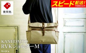 【スピード発送】豊岡鞄 KANEDAITO RVKショルダーM 561011 ベージュ / ショルダーバッグ 小物 仕分け シンプル デザイン メンズ レディース バッグ カバン かばん 鞄 服部