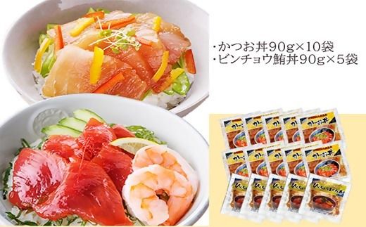 ZIP!で紹介★本場枕崎産かつお節でとっただし使用　かつお丼・ビンチョウ鮪丼 計15袋　A3-362【1166312】