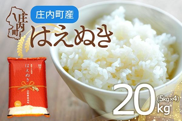 庄内町産 はえぬき 20kg 5kg×4袋 令和7年産 2025年産 余目産 余目町農協 あまるめ ブランド米 米 国産 単一原料米 山形 庄内平野 コシヒカリの原点、亀の尾発祥の地 庄内