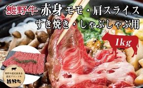 特選黒毛和牛 熊野牛 赤身 すき焼き、しゃぶしゃぶ用 約1kg【mtf405】