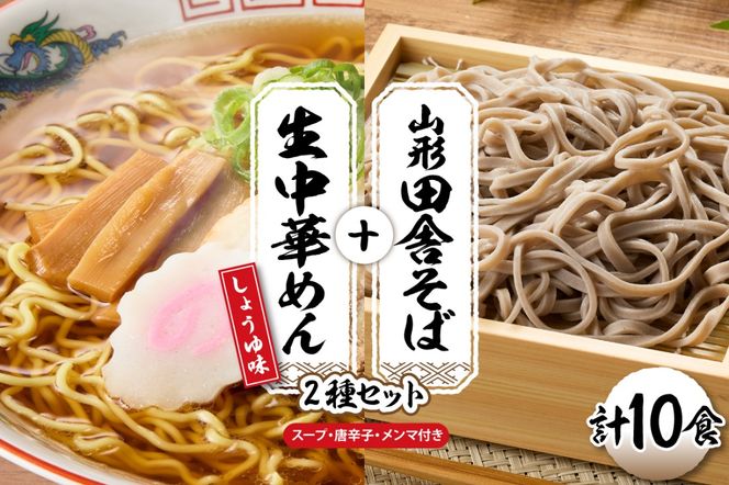 山形田舎そば＋生中華めん10食セット（しょうゆ）山形県 東根市 神町食品提供 hi095-024-1