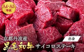 訳あり 京都産黒毛和牛(A4,A5) 赤身 サイコロステーキ 冷蔵 700g(通常600g+100g) 京の肉 ステーキ ひら山 厳選≪牛肉 和牛 国産 丹波産 ふるさと納税ステーキ ふるさと納税牛肉≫